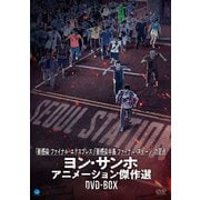 ヨン・サンホ 長編アニメーション映画 傑作選DVD-BOX