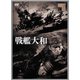 戦艦大和 [DVD]