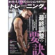 トレーニングマガジン vol.74（B・B MOOK 1521） [ムックその他]