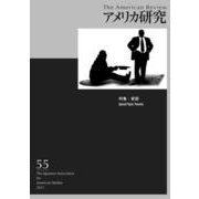 アメリカ研究<第55号> [単行本]