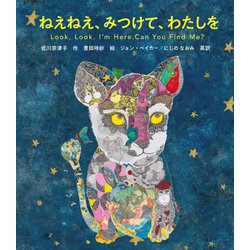 ねえねえ、みつけて、わたしを [絵本]