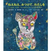 ねえねえ、みつけて、わたしを [絵本]