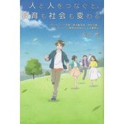 人と人をつなぐと、教育も社会も変わる―ボランティア学習、部活動改革、特別活動、シティズンシップ教育の仕掛人による奮闘記(キーステージ21ソーシャルブックス) [単行本]