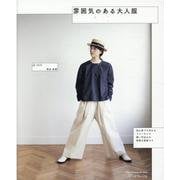 雰囲気のある大人服-初心者でも作れる フリーサイズ 縫い代込みの実物大大型紙つき（Heart Warming Life Series） [ムックその他]