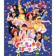 とびだせ!ぐーちょきぱーてぃー Season 2