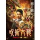 呪術大戦 陰陽五派 火龍vs白虎 [DVD]