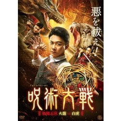 呪術大戦 陰陽五派 火龍vs白虎 [DVD]