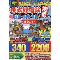 ヨドバシ.com - 人気ゲーム最強攻略データガイド桃太郎電鉄昭和平成令