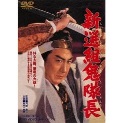 新選組鬼隊長 [DVD]