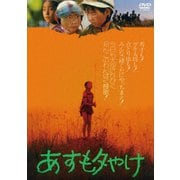 あすも夕やけ
