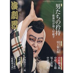演劇界 2021年 06月号 [雑誌]
