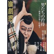 演劇界 2021年 06月号 [雑誌]