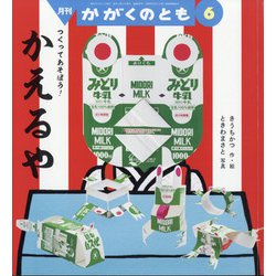 月刊 かがくのとも 2021年 06月号 [雑誌]