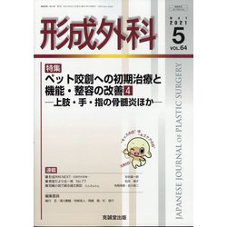 形成外科 2021年 05月号 [雑誌]
