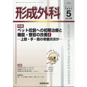 形成外科 2021年 05月号 [雑誌]
