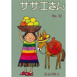 サザエさん　５２巻 [単行本]