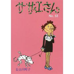 サザエさん　５３巻 [単行本]