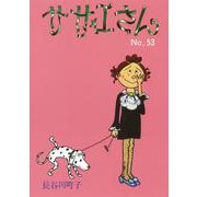 サザエさん　５３巻 [単行本]