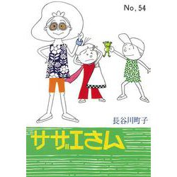 サザエさん　５４巻 [単行本]