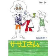 サザエさん　５４巻 [単行本]