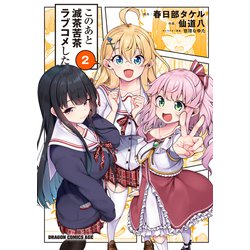 このあと滅茶苦茶ラブコメした　2<2>(ドラゴンコミックスエイジ) [コミック]
