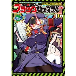 残念女幹部ブラックジェネラルさん VOL.8 (ドラゴンコミックスエイジ) [コミック]