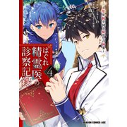 はぐれ精霊医の診察記録　～聖女騎士団と癒やしの神業～　4 (ドラゴンコミックスエイジ) [コミック]