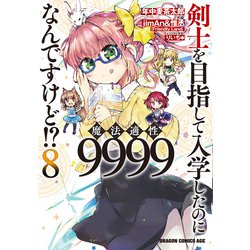 剣士を目指して入学したのに魔法適性9999なんですけど！？ 8 (ドラゴンコミックスエイジ) [コミック]