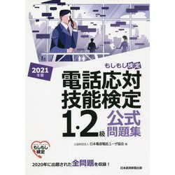 ヨドバシ Com 電話応対技能検定 もしもし検定 1 2級公式問題集 2021年版 単行本 通販 全品無料配達