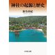 神社の起源と歴史 [単行本]