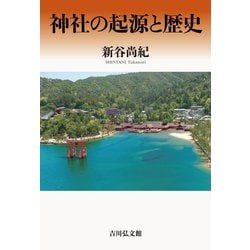 神社の起源と歴史 [単行本]