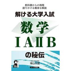解ける大学入試数学ⅠＡⅡＢの秘伝 [単行本]