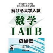 解ける大学入試数学ⅠＡⅡＢの秘伝 [単行本]