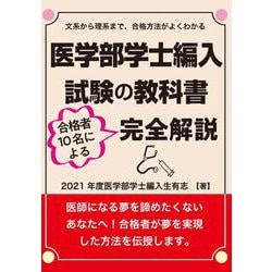 医学部学士編入試験の教科書 合格者10名による完全解説 [単行本]