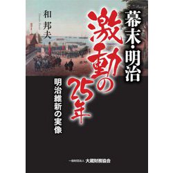 幕末・明治激動の25年―明治維新の実像 [単行本]