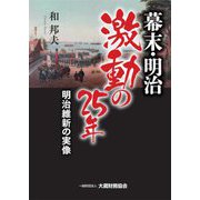 幕末・明治激動の25年―明治維新の実像 [単行本]
