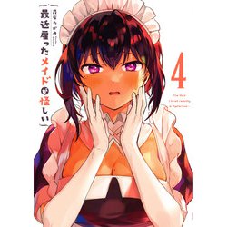 最近雇ったメイドが怪しい（4）(ｶﾞﾝｶﾞﾝｺﾐｯｸｽJOKER) [コミック]