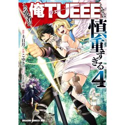 この勇者が俺TUEEEくせに慎重すぎる　4 (ドラゴンコミックスエイジ) [コミック]