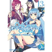 Ｏｎｌｙ　Ｓｅｎｓｅ　Ｏｎｌｉｎｅ 13 ‐オンリーセンス・オンライン‐ (ドラゴンコミックスエイジ) [コミック]