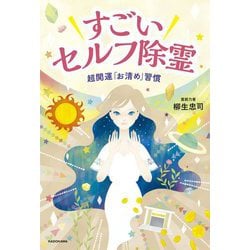 すごいセルフ除霊―超開運「お清め」習慣 [単行本]