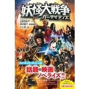妖怪大戦争―ガーディアンズ(角川つばさ文庫) [新書]