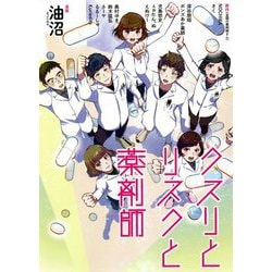 クスリとリスクと薬剤師 [単行本]