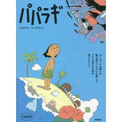 パパラギ 児童書版 [単行本]