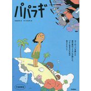 パパラギ 児童書版 [単行本]