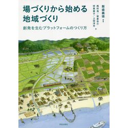 場づくりから始める地域づくり―創発を生むプラットフォームのつくり方 [単行本]