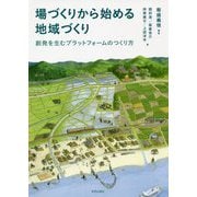 場づくりから始める地域づくり―創発を生むプラットフォームのつくり方 [単行本]
