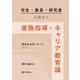 学生・教員・研究者に役立つ進路指導・キャリア教育論―教育社会学の観点を交えて [単行本]