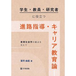 学生・教員・研究者に役立つ進路指導・キャリア教育論―教育社会学の観点を交えて [単行本]
