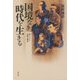 国境なき時代を生きる―忘れがたき記憶の物語 [単行本]