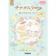 こねこのコットン チアーカフェStory―ありがとうのクッキーサンド(キラピチブックス) [単行本]